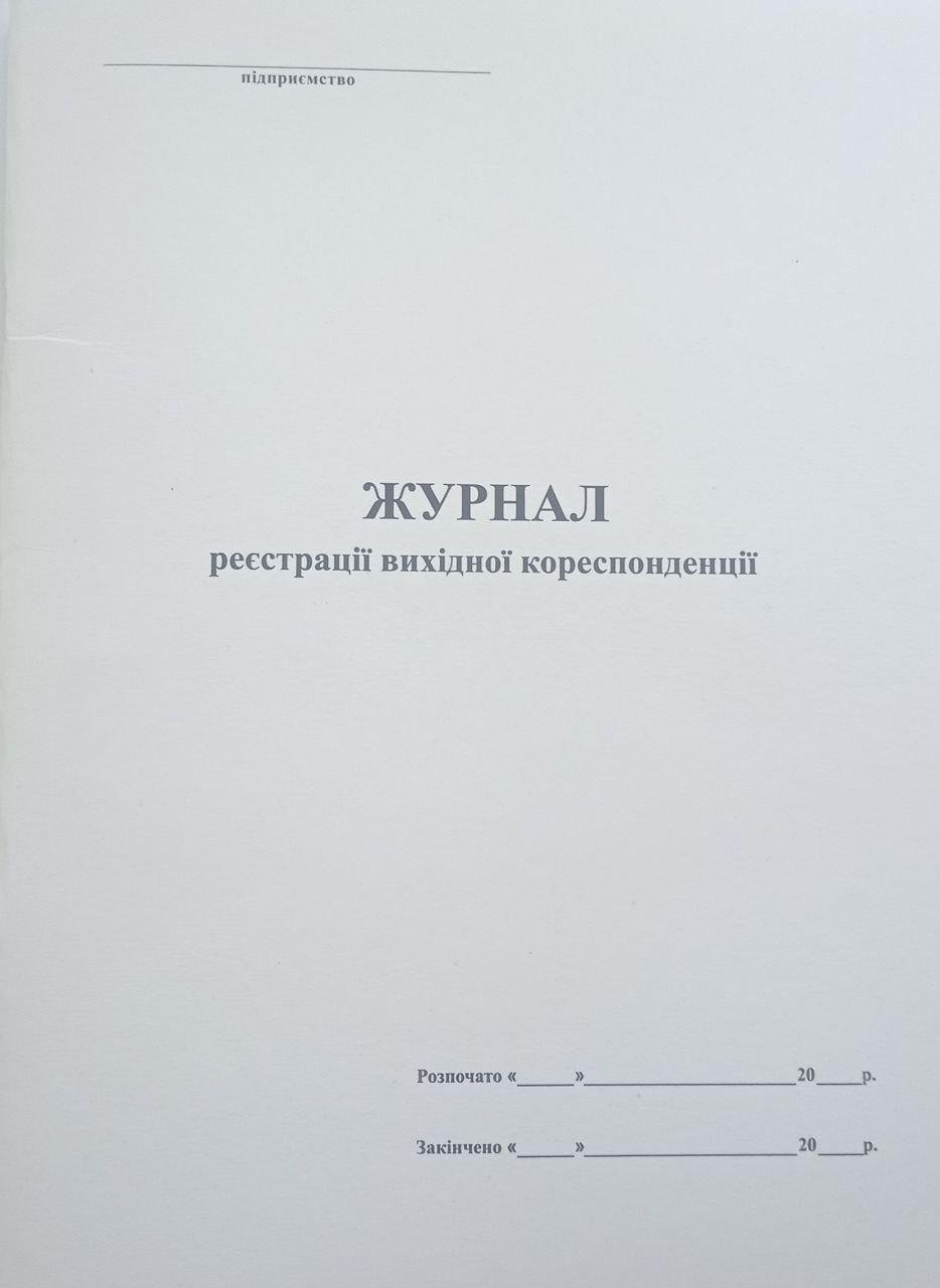 Журнал реєстрації вихідної кореспонденції (2350641701004)