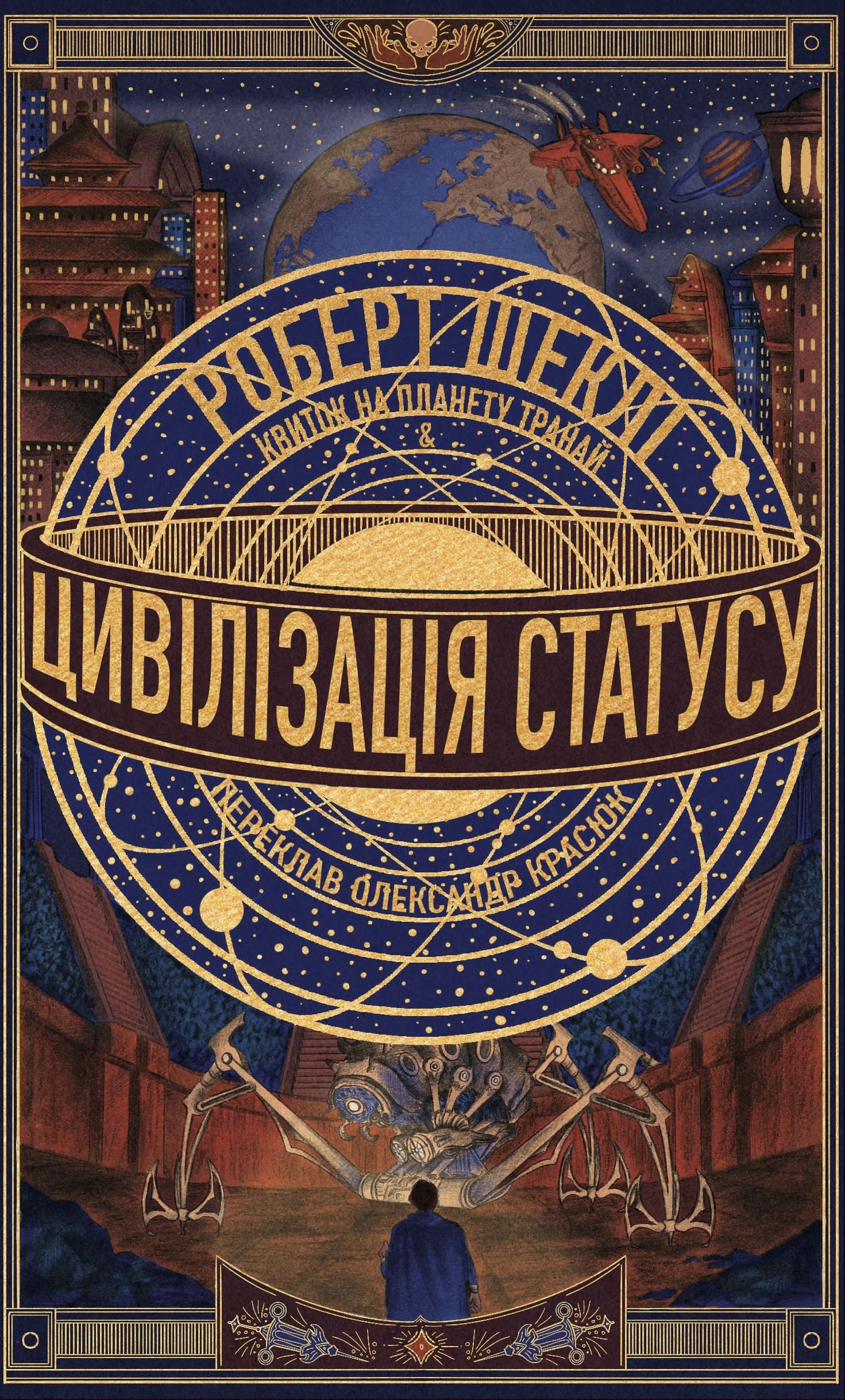 Книга Роберт Шеклі «Цивілізація статусу. Квиток на планету Транай» 9786178730321