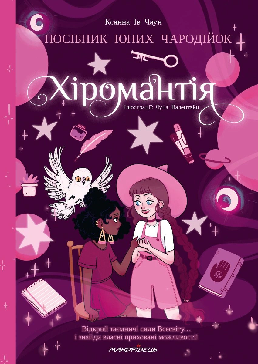Книга Ксана Ева Чаун "Хиромантия пособие юных чародейок" 9789669443694 Книга Ксана Ева Чаун "Хиромантия пособие юных чародейок" 9789669443694