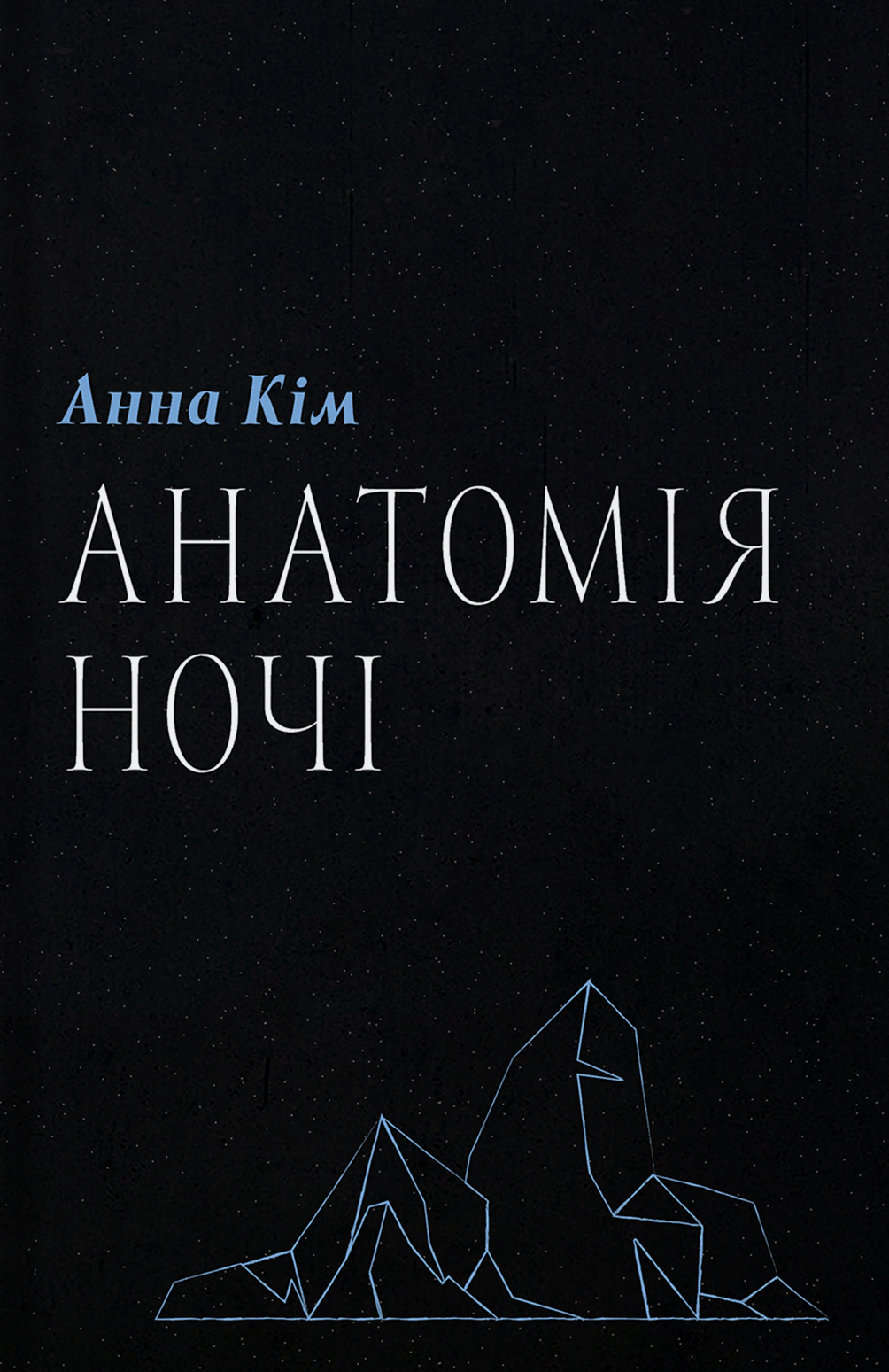 Книга Анна Кім "Анатомія ночі" 9786178393212