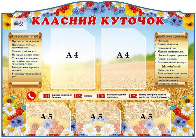 Стенд "Класний куточок" Пшеница с карманами A4 (873110) Стенд "Класний куточок" Пшеница с карманами A4 (873110)