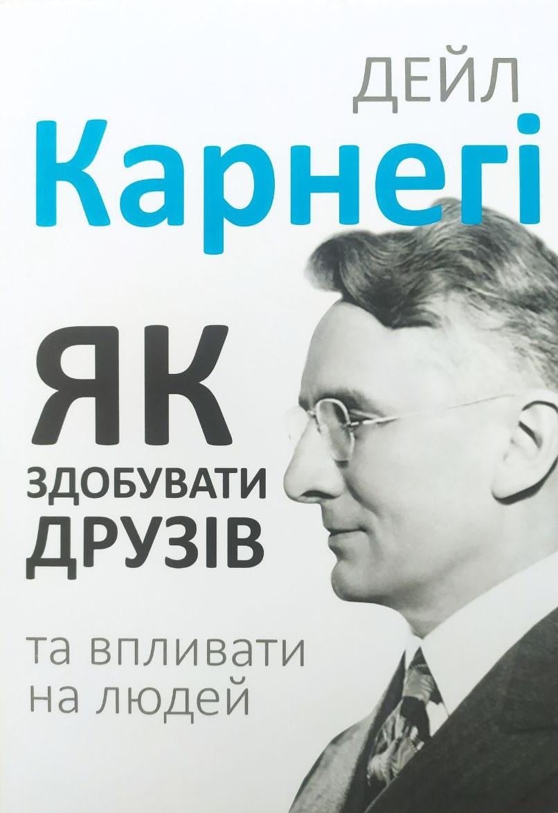 Книга Дейл Карнегі Як здобувати друзів і впливати на людей
