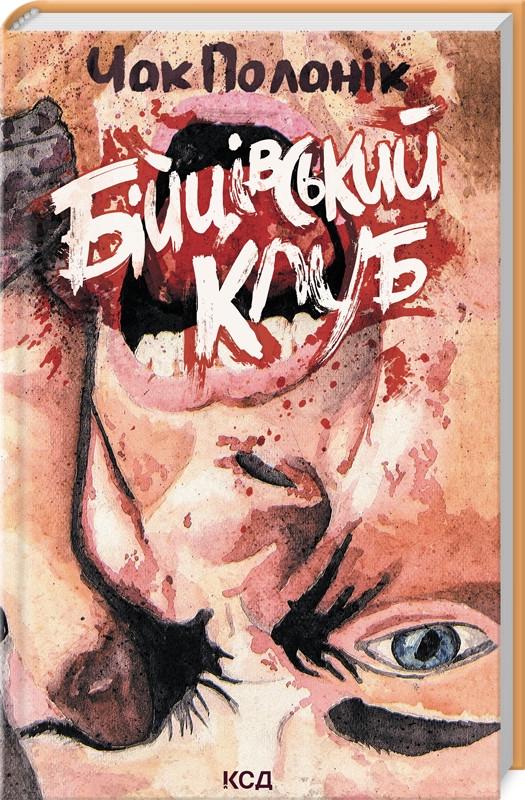 Книга Чак Поланик "Бойцовский клуб"