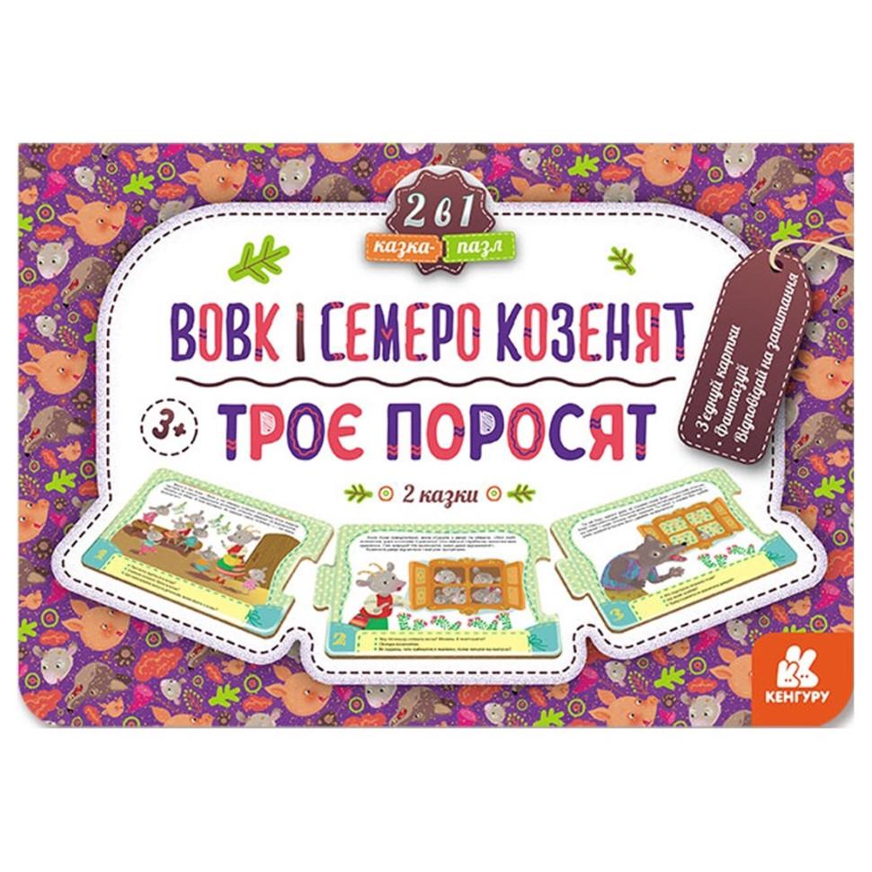 Сказка-пазл детская Ranok Creative Трое поросят. Волк и семь козлят картон 5 стр. Фиолетовый (BK-203-D-821)