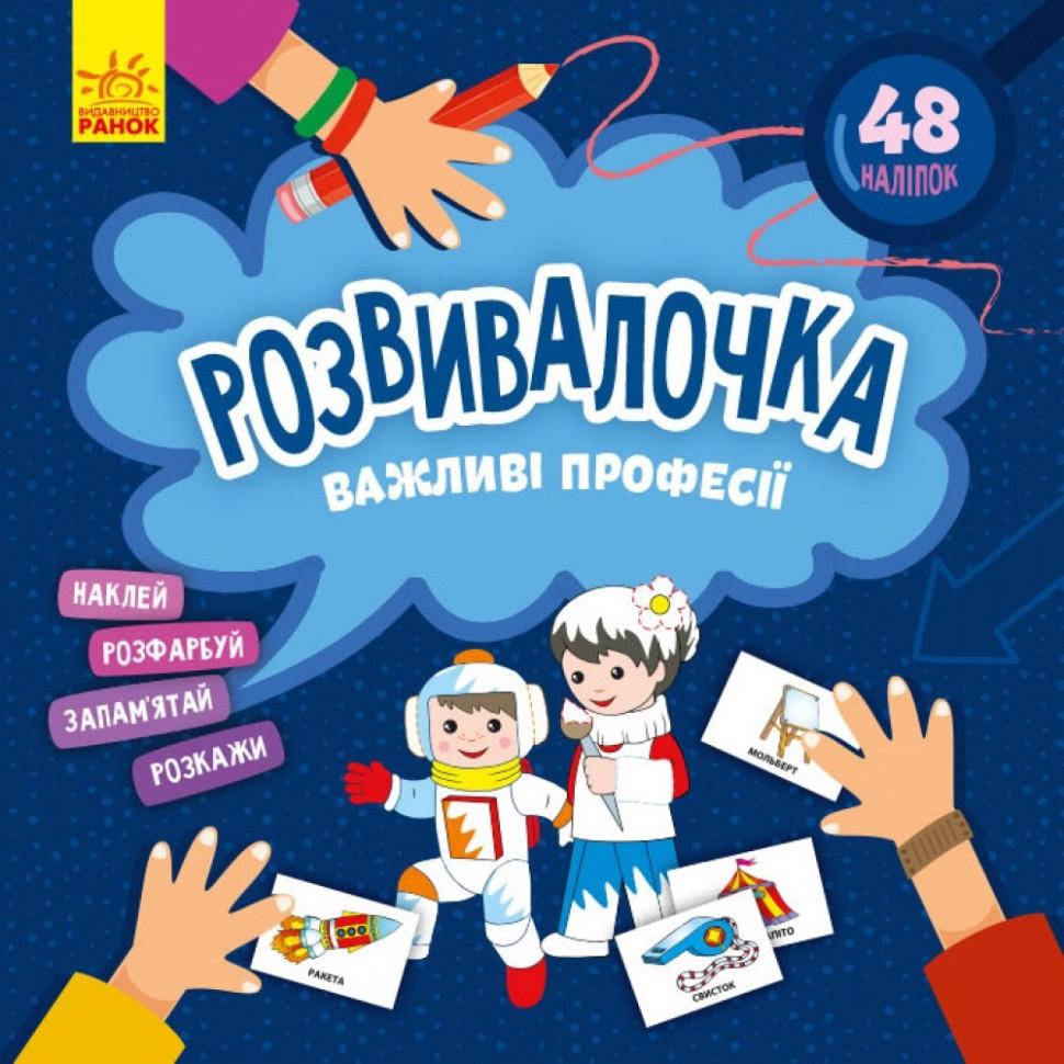 Детская книга Развивалка/Важные профессии 48 наклеек (BL-204-N-201)