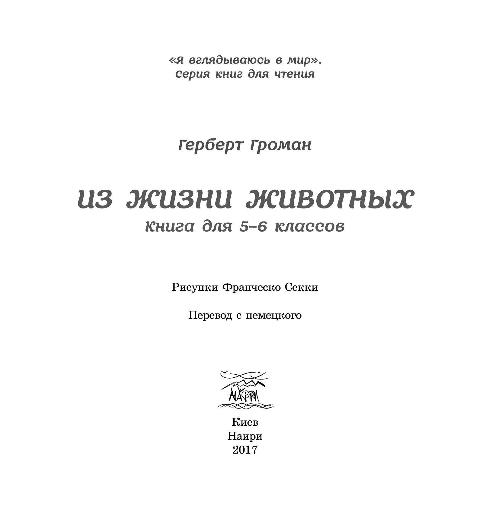 Книга "Из жизни животных" 978-617-7314-14-0 - фото 3