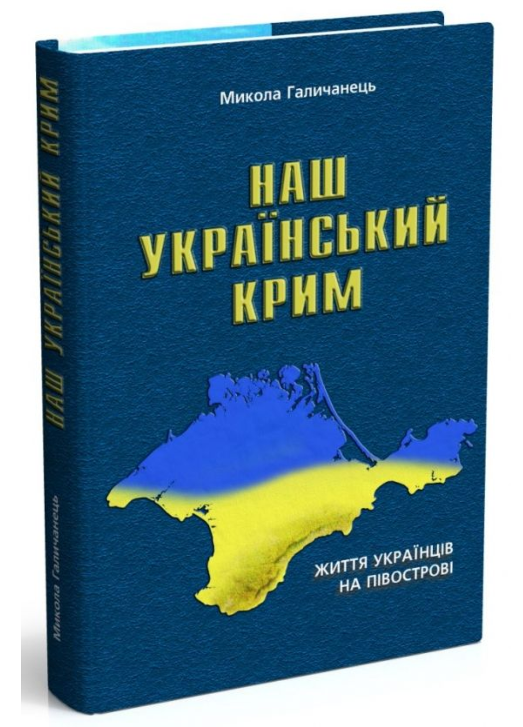 Книга "Наш український Крим" Галичанець Микола (978-966-634-280-8)