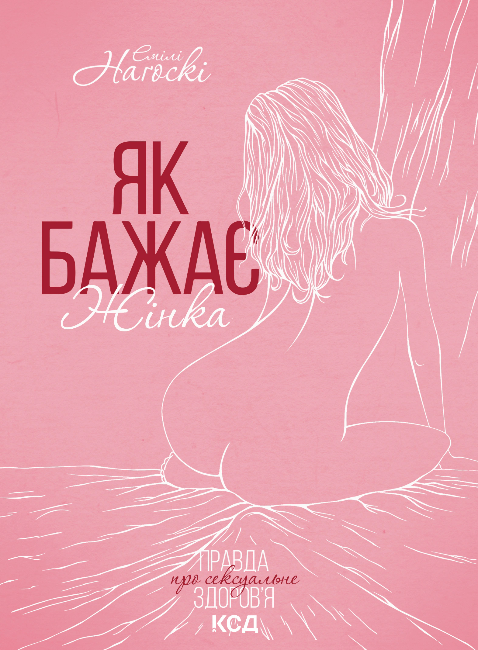 Книга Емілі Наґоскі "Як бажає жінка" 9786171502697 Книга Емілі Наґоскі "Як бажає жінка" 9786171502697