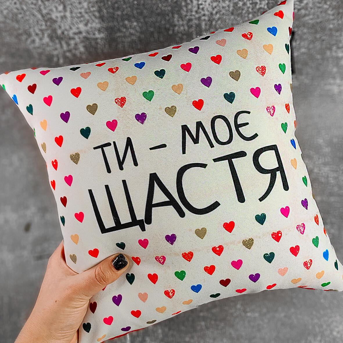 Подушка з принтом "Ти моє щастя" 40х40 см (sp7-809673850)