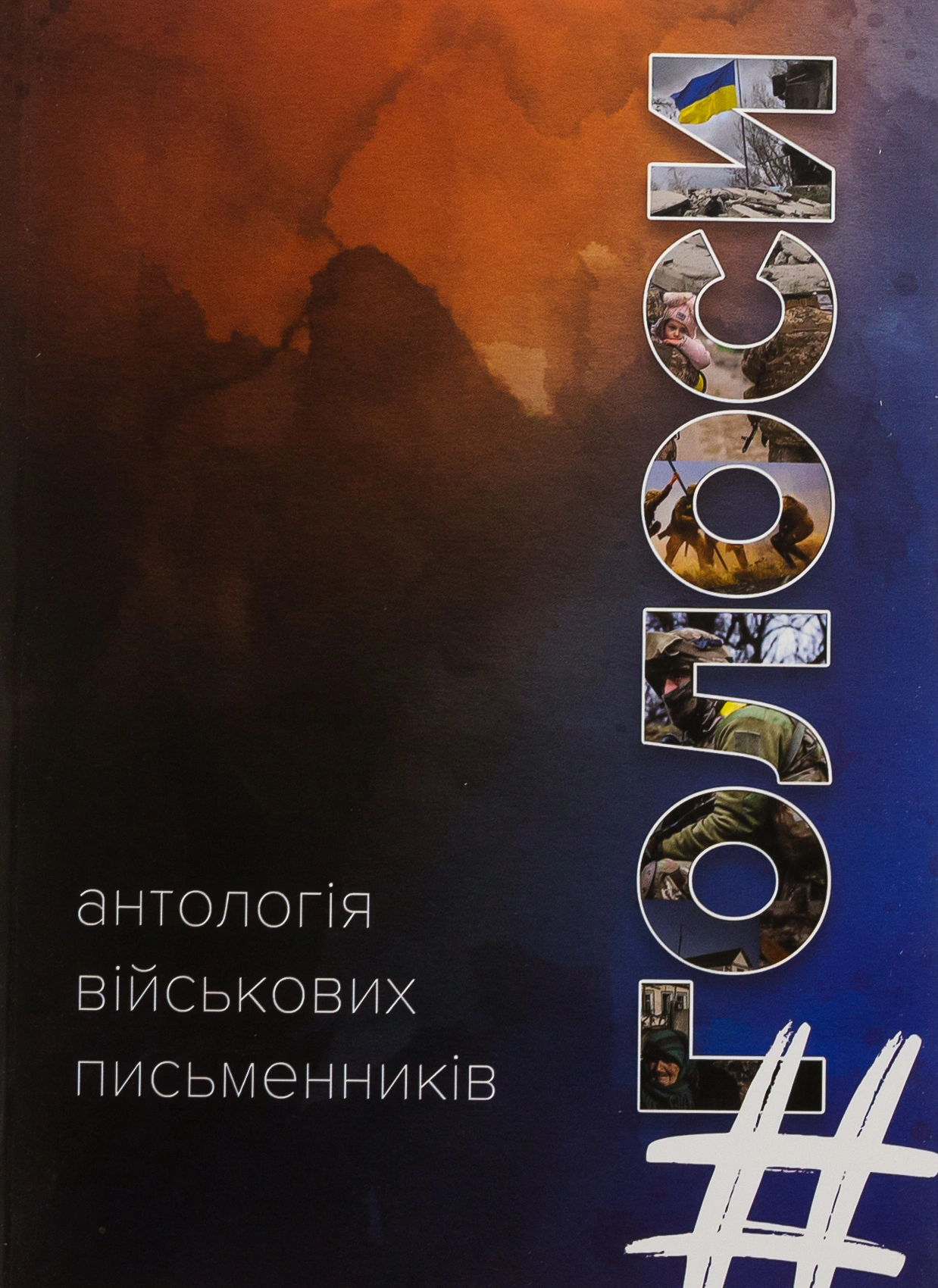 Книга «#Голоси. Антологія військових письменників» 9789669865960