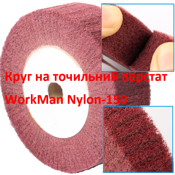 Скотч Брайт для шліфування WorkMan Nylon-150 (396) - фото 2