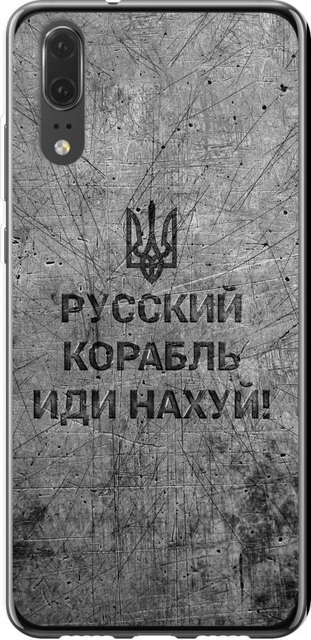 Чехол на Huawei P20 Русский военный корабль иди на v4 (5223t-1396-42517)