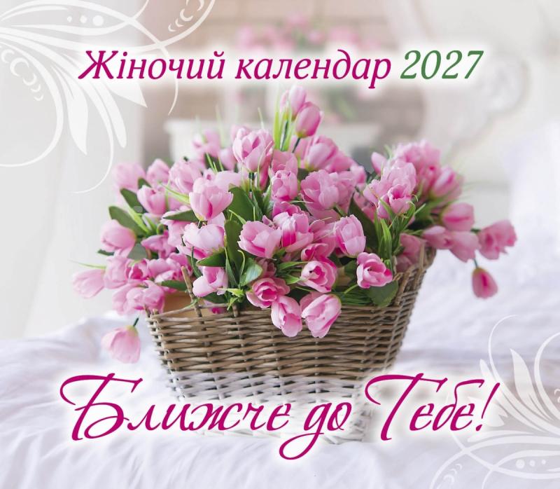 Календар перекедний для жінок 2027 "Ближче до Тебе" (38442970)