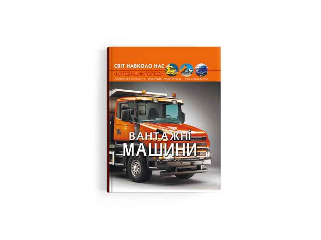 Книга "Світ навколо нас. Вантажні машини" Кристалл Бук (1023041)