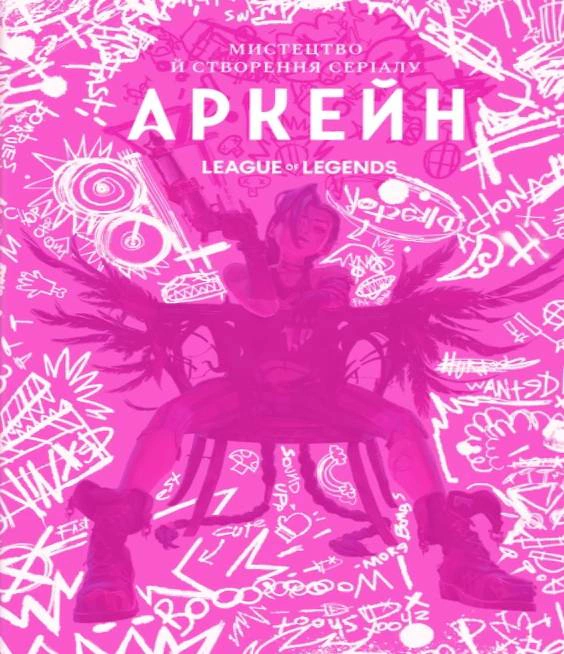 Книга Елізабет Вінчентеллі "Мистецтво й створення серіалу "Аркейн". Артбук" 9786178168476