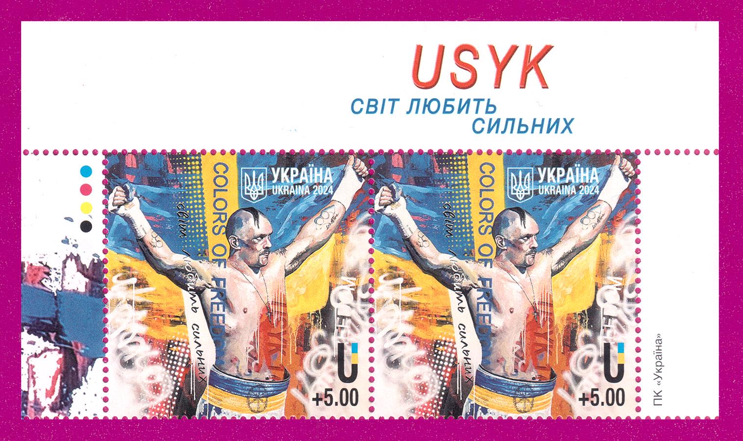 Почтовые марки Украины 2024 года верх листа USYK Мир любит сильных (202450020)