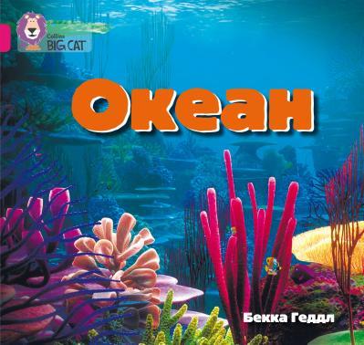 Книга "Океан" Бекка Геддл (1322044569)