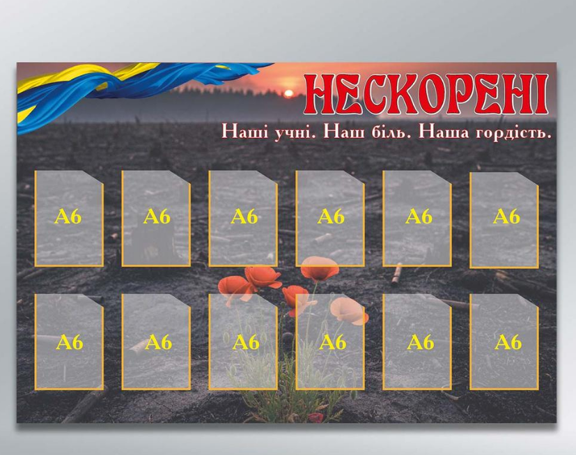 Інформаційний стенд Нескорені 12 кишень А6 900х600 мм з ламінацією 3 мм (12852)