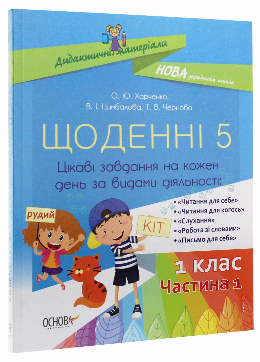 Підручник Дидактичні матеріали. НУШ Щоденні 5. 1 клас. Частина 1 НУД007 (9786170036810)