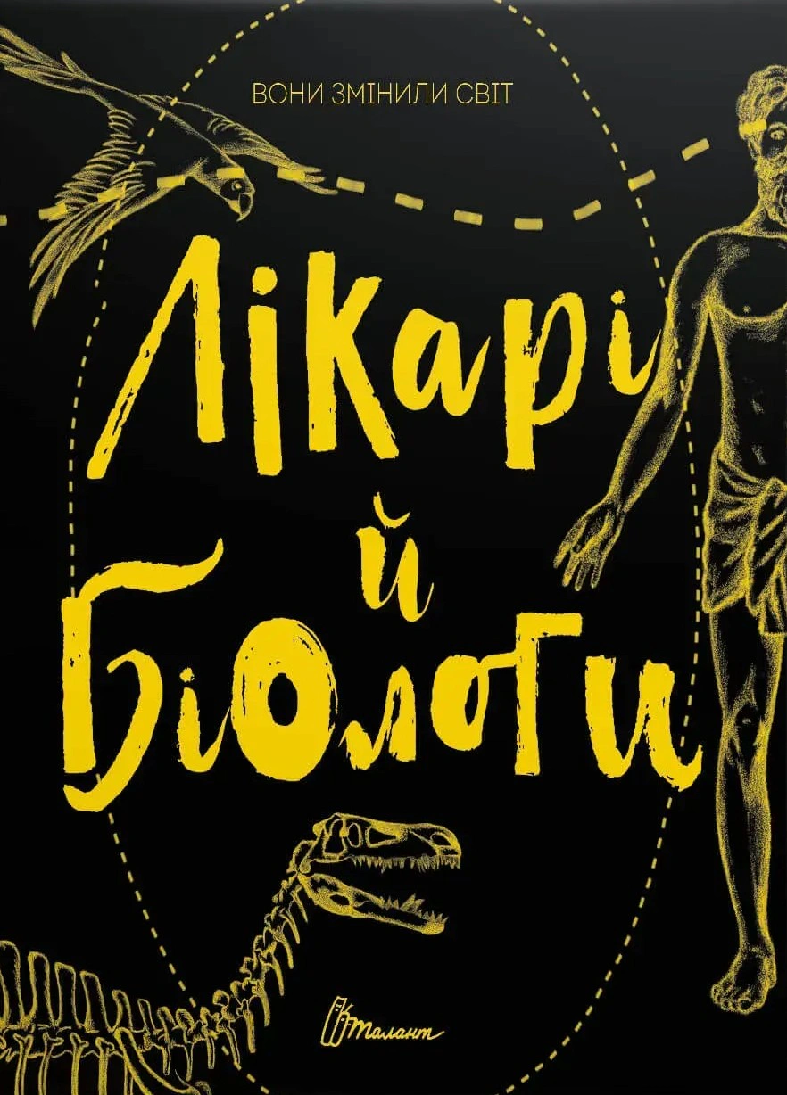 Книга Еліна Заржицька «Вони змінили світ. Лікарі й біологи» 9789669359476