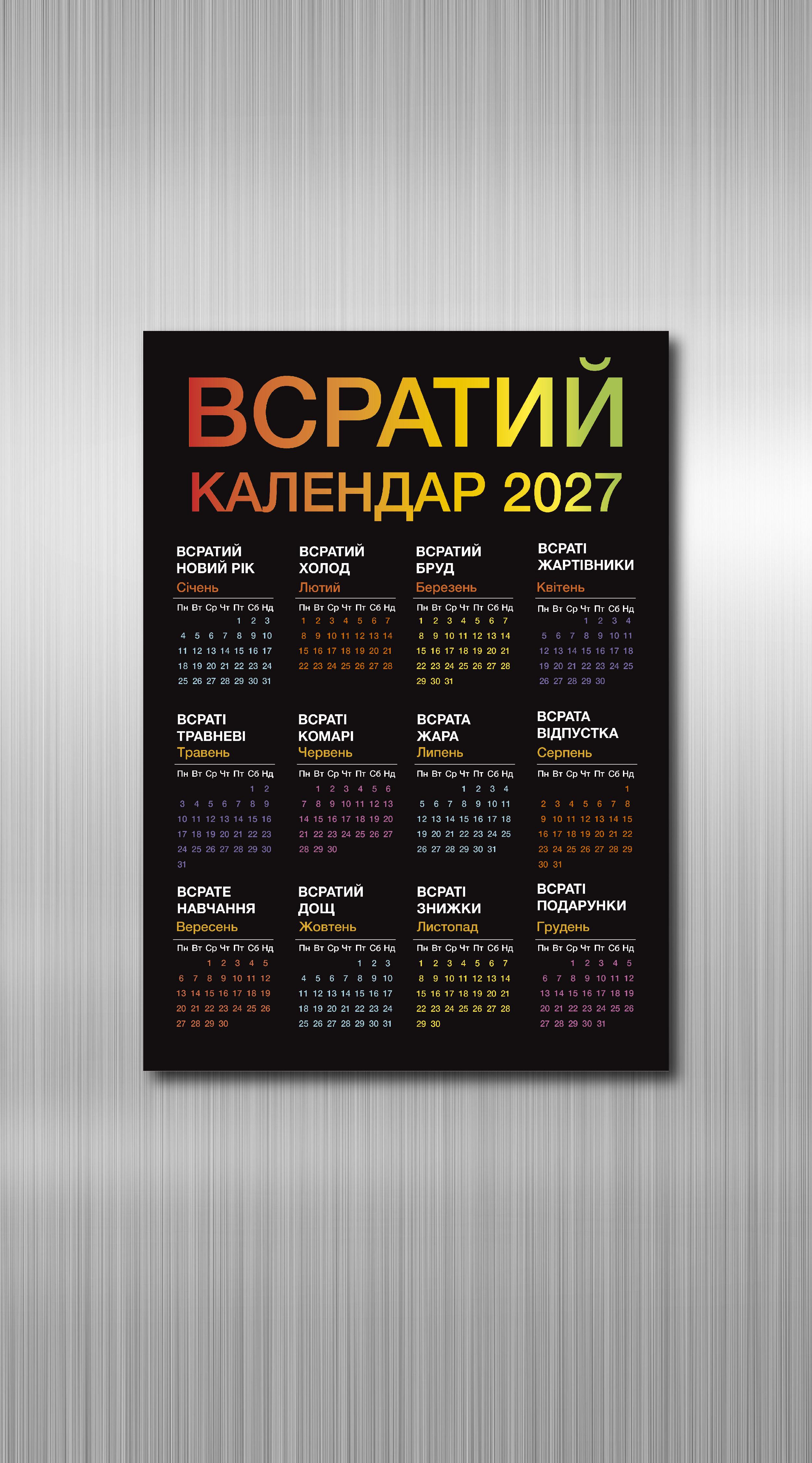 Календар жартівливий магнітний на 2027 рік "Всратий Календар" розмір А4 (38398626)
