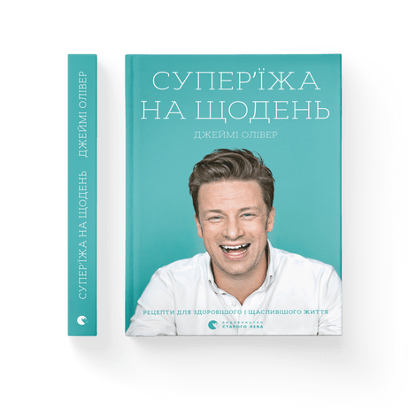 Книга "Супер’їжа на щодень Олівер Джеймі" (9786176796664) Книга "Супер’їжа на щодень Олівер Джеймі" (9786176796664)