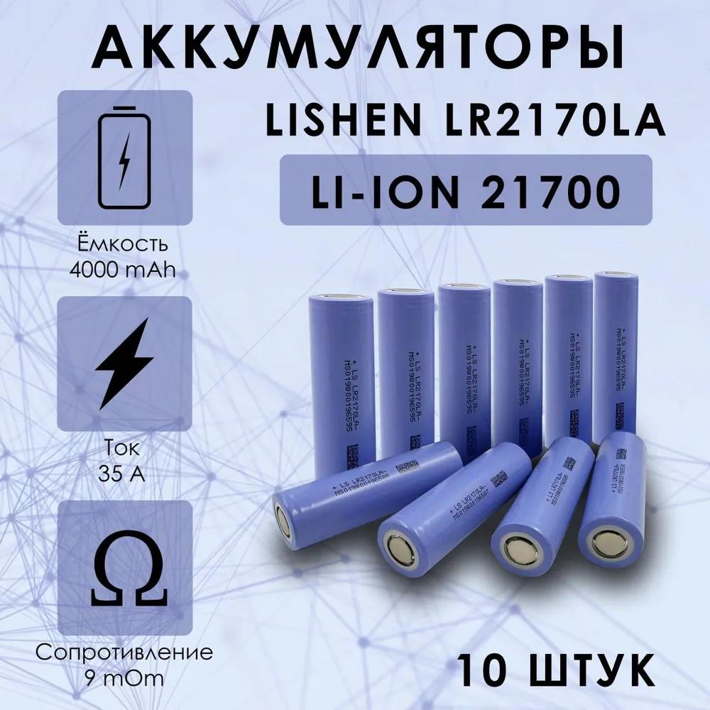 ᐉ Аккумулятор Lishen 21700 LR2170LA 4000 mAh 45А Li-Ion 4,2V (1