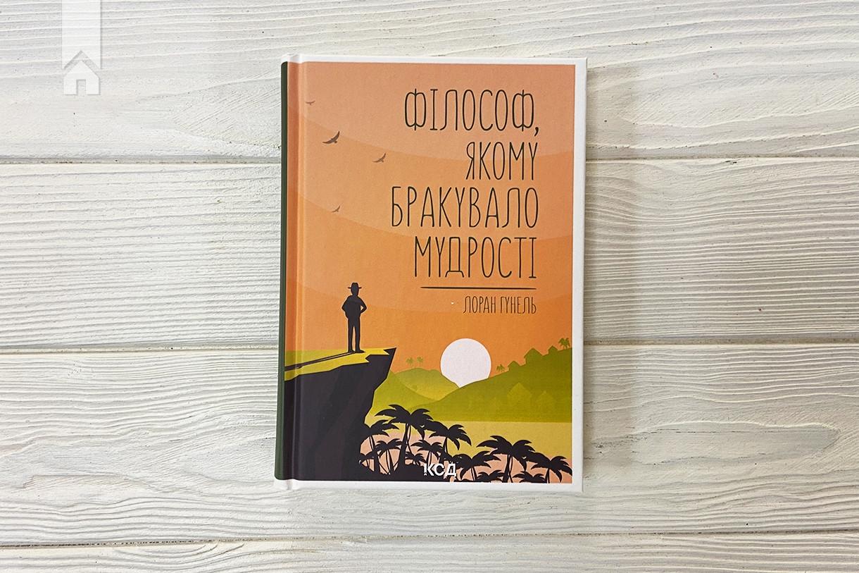 Книга Лоран Гунель "Філософ якому бракувало мудрості" (КСД101909) - фото 2