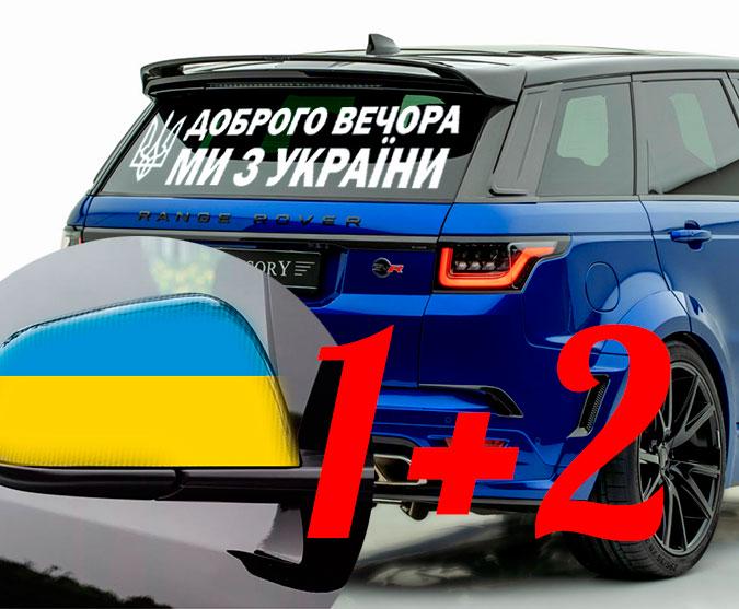 Наклейка на автомобіль Apriori "Доброго вечора ми з України" 2 вид 3 шт. (A98UK14) - фото 2