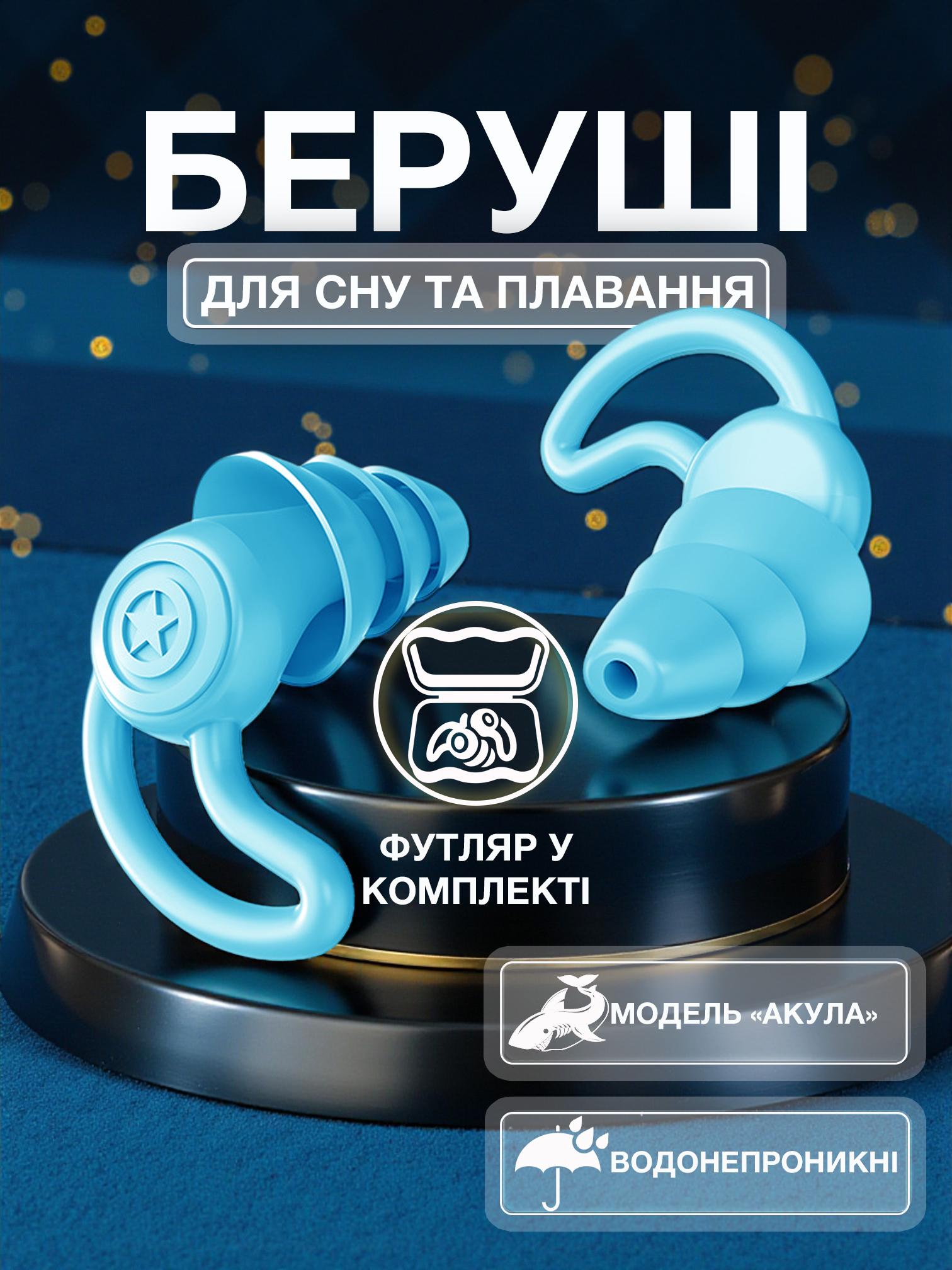 Беруші для сну Univerza Акула силіконові шумозаглушувальні анатомічні у футлярі Блакитний - фото 2 Беруші для сну Univerza Акула силіконові шумозаглушувальні анатомічні у футлярі Блакитний - фото 2