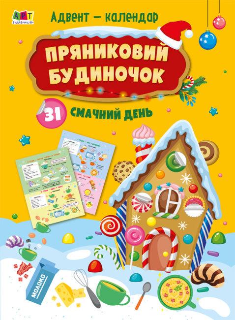 Книга "Адвент-календар. Пряниковий будиночок. 31 смачний день" Коваль Н.М. (1726707830)