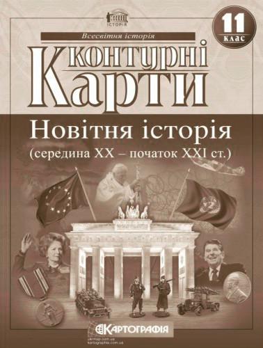 Контурна карта "Картографія Новітня історія середина ХХ початок XXI" 11 клас