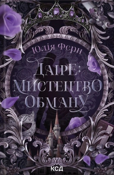 Книга Юлія Ферн "Даіре: мистецтво обману" 9786171518957
