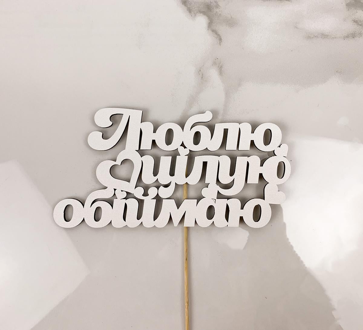 Топпер "Люблю, цілую, обіймаю" 16х8 см (5996)