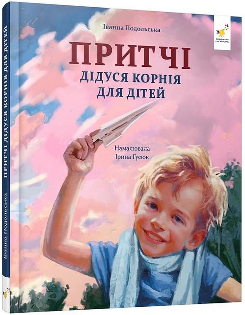 Книга "Зерно. Притчі дідуся Корнея" (2817797792)
