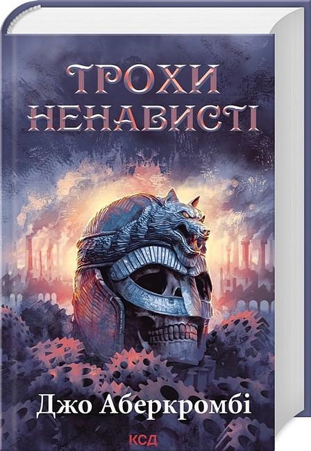 Книга Джо Аберкромбі "Трохи ненависті Епоха божевілля" (4777727)