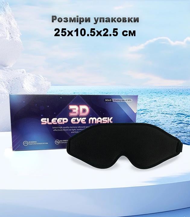 Маска для сну та відпочинку 3D для чоловіків та жінок з ефектом пам'яті з дихаючої тканини Чорний - фото 2