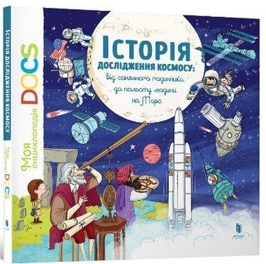 Книга "Енциклопедія DOCs. Історія дослідження космосу" Стефани Леду/Стефан Фраттіні (1401211648)