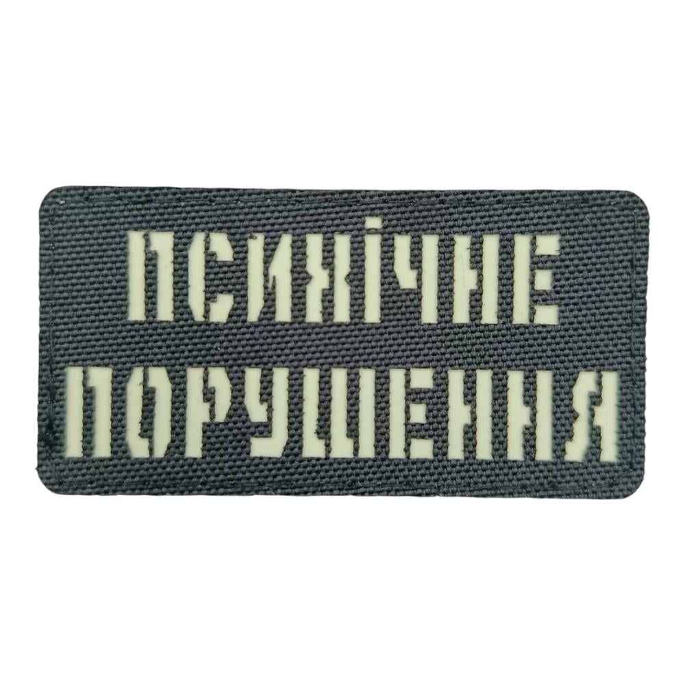 Патч-шеврон Laser Cut "Психічне порушення" (31757646) Патч-шеврон Laser Cut "Психічне порушення" (31757646)