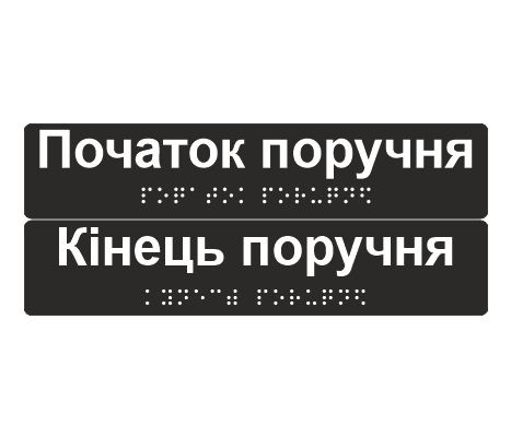 Комплект тактильных наклеек со шрифтом Брайля "Початок поручня/Кінець поручня" 195х40 мм Черный (33677554)