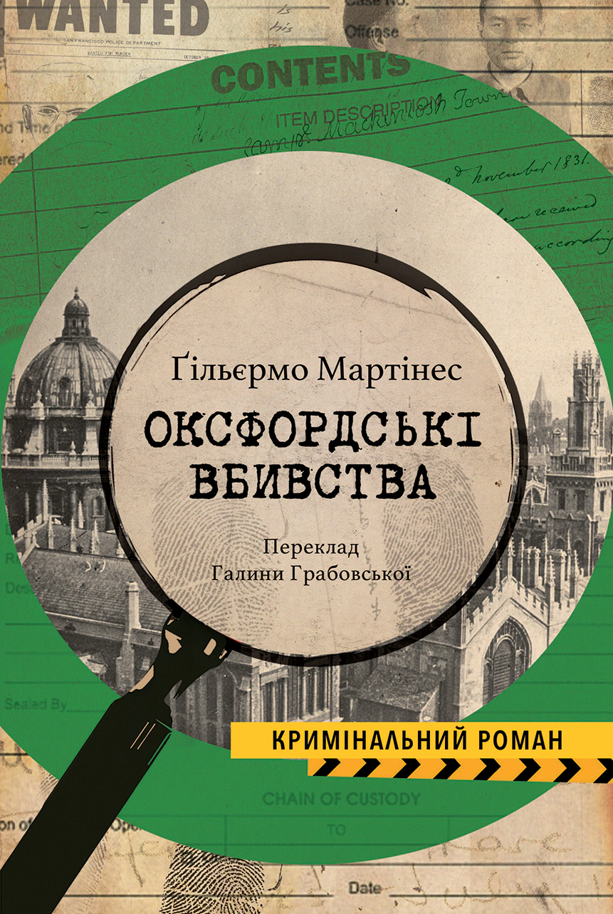 Книга Ґільєрмо Мартінес "Оксфордські вбивства" (9786175530764)