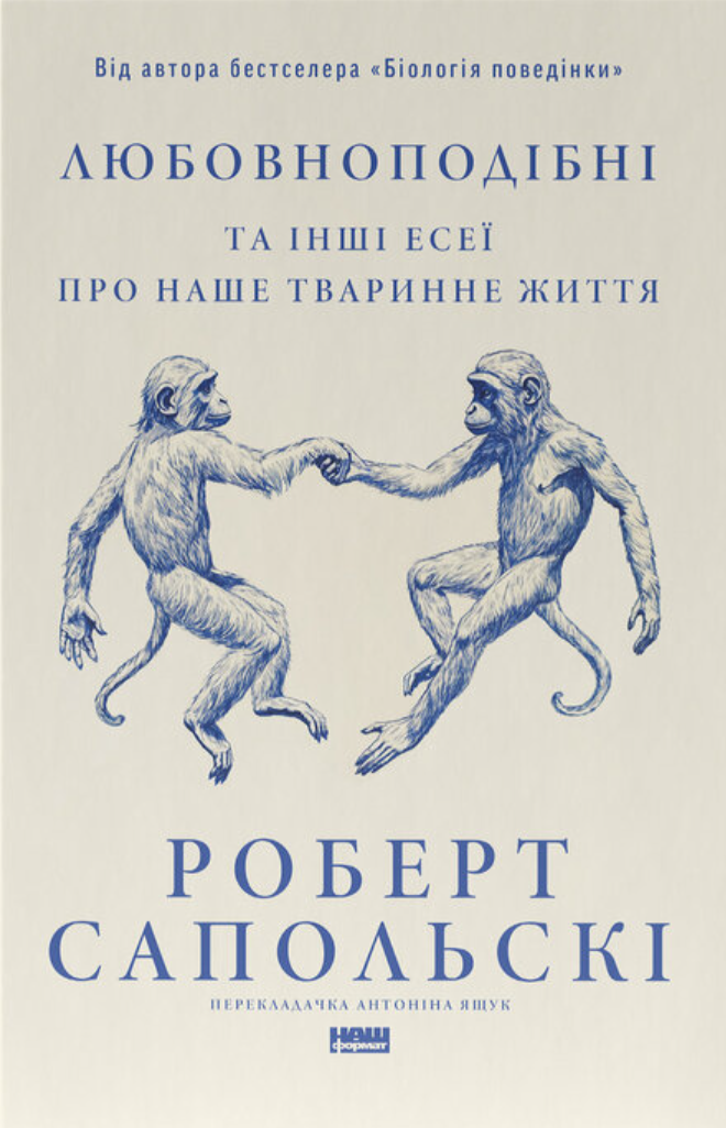Книга "Любовноподобные и другие эссе о нашей животной жизни" (2869139228)