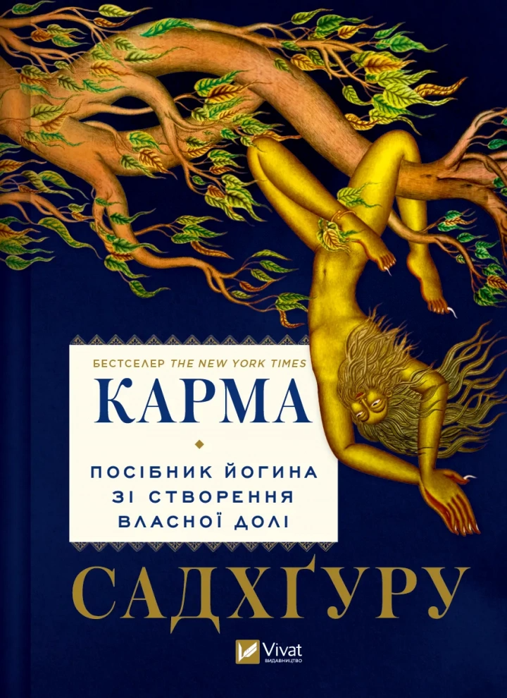 Книга "Карма. Посібник йогина зі створення власної долі" Садхгуру (9786171702219)