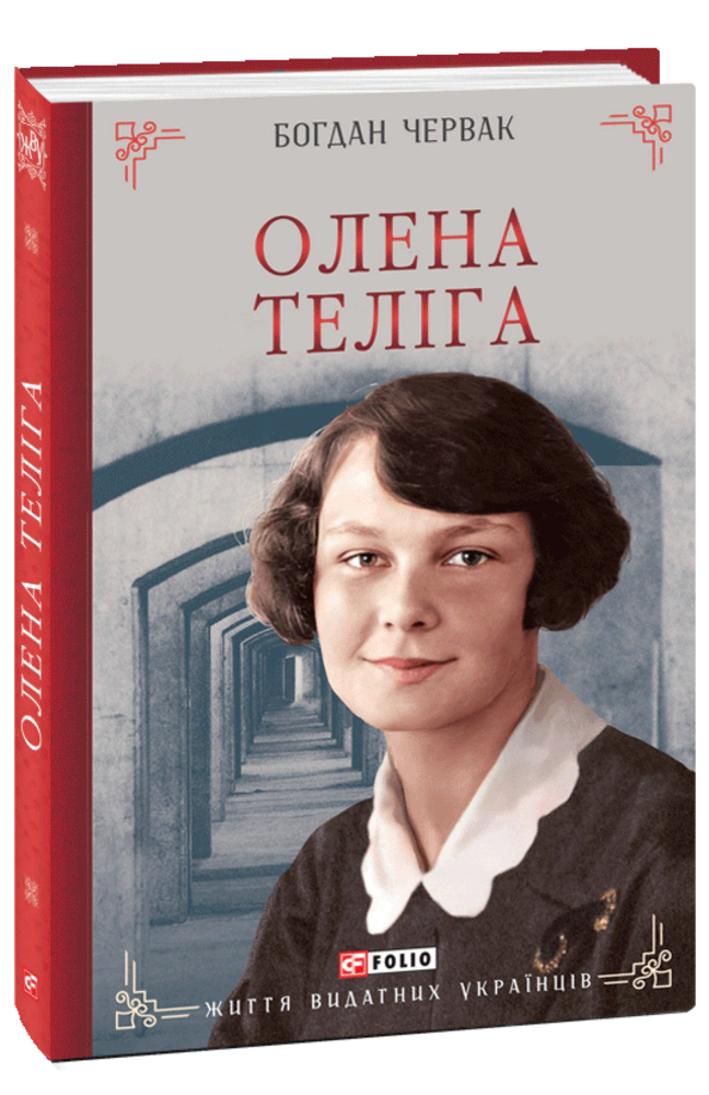 Книга Богдан Червак "Олена Теліга" 9786175519158 Книга Богдан Червак "Олена Теліга" 9786175519158