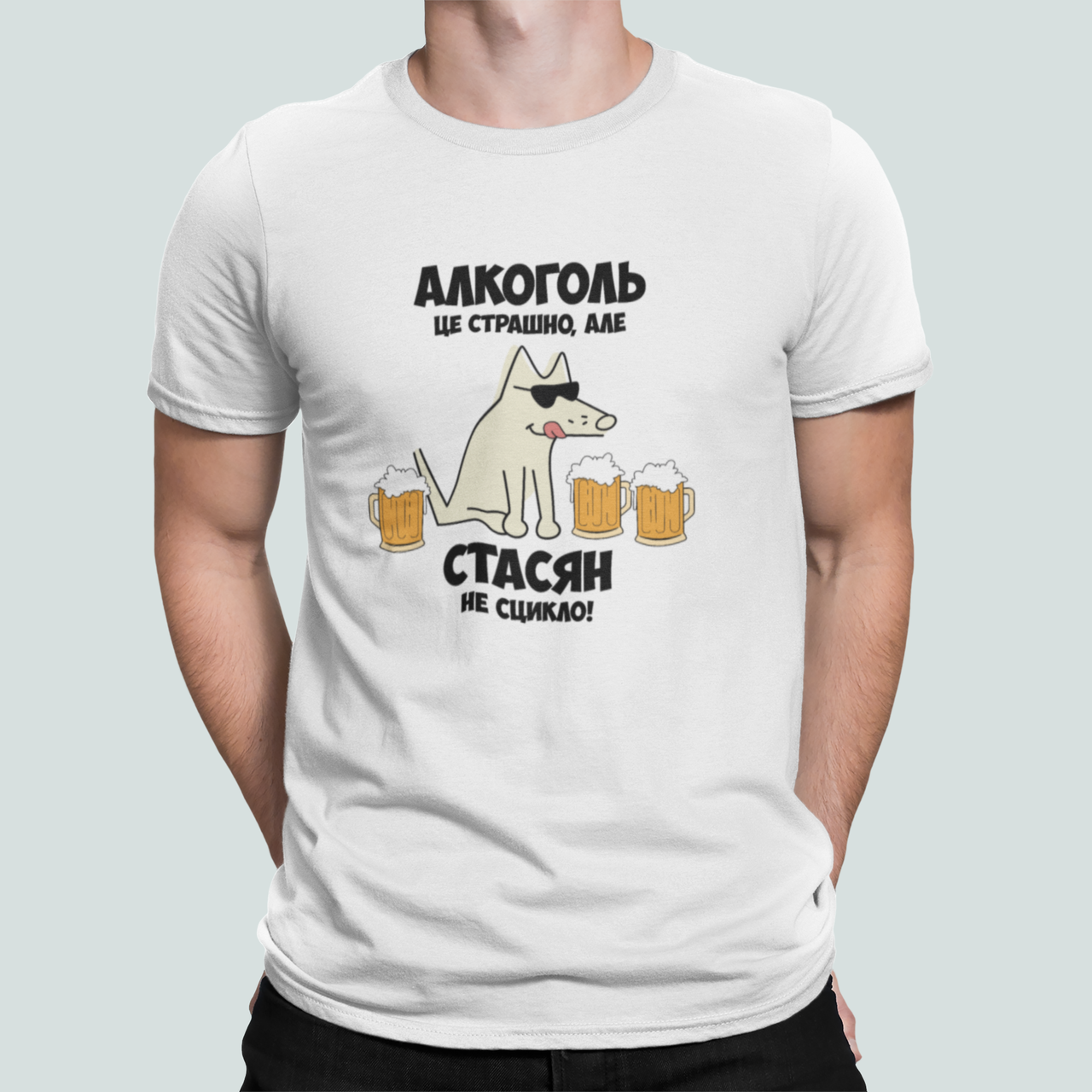 Футболка мужская Stedman с принтом "Алкоголь це страшно але Стасян не сцикло" L Белый (ИМ402-9)