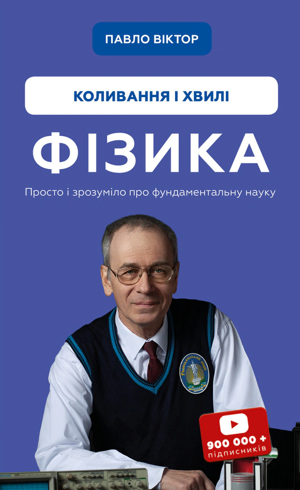 Книга Павло Віктор «Фізика. Коливання і хвилі» 9786175480861