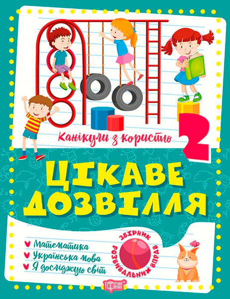 Книга Г. В. Щербак "Канікули з користю. 2 клас. Цікаве дозвілля" 9786175240250 Книга Г. В. Щербак "Канікули з користю. 2 клас. Цікаве дозвілля" 9786175240250