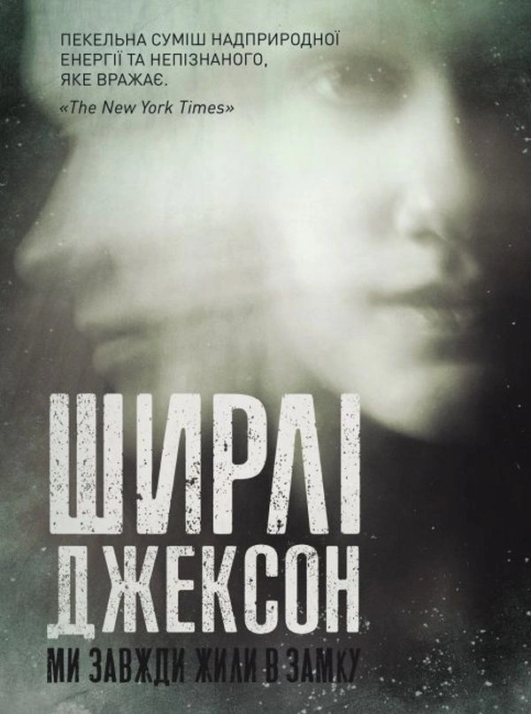 Книга Ширли Джексон "Мы всегда жили в замке" 9786177853991
