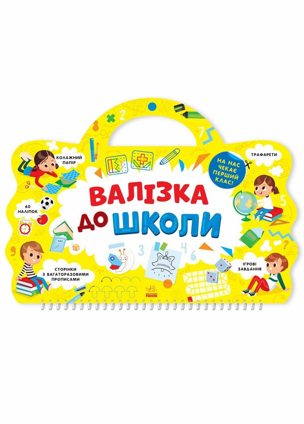 Книга "Я йду до школи: Валізка до школи" Маслова Т. (Л901616У 9786170969460)