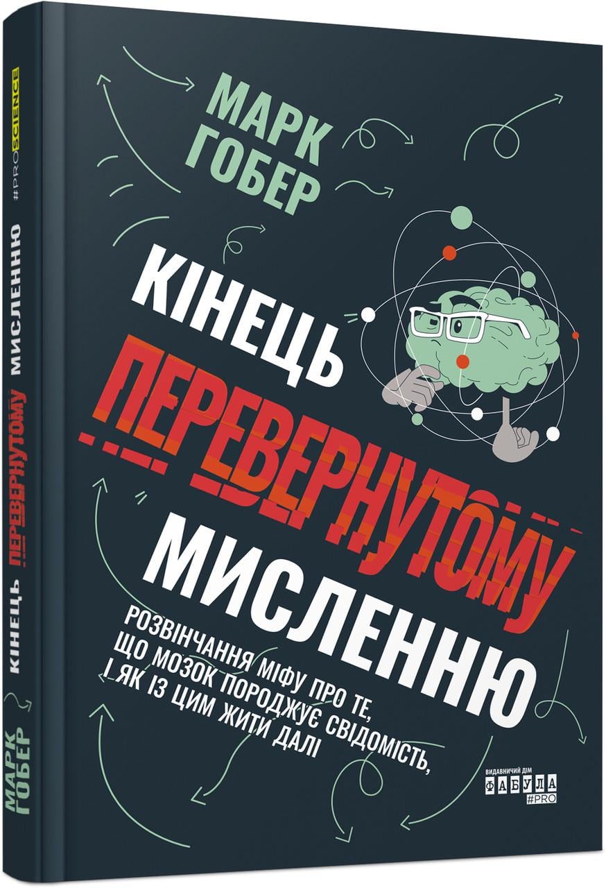 Книга Марк Гобер "Кінець перевернутому мисленню ФабулаС" (9786175221228)